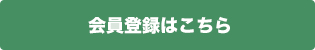 会員登録はこちら